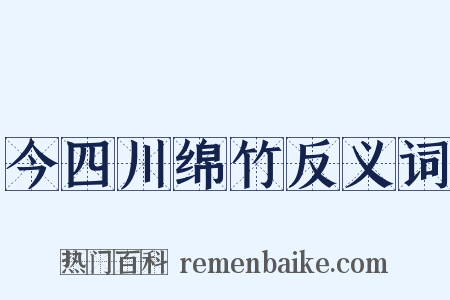 今四川绵竹反义词是什么意思的图片